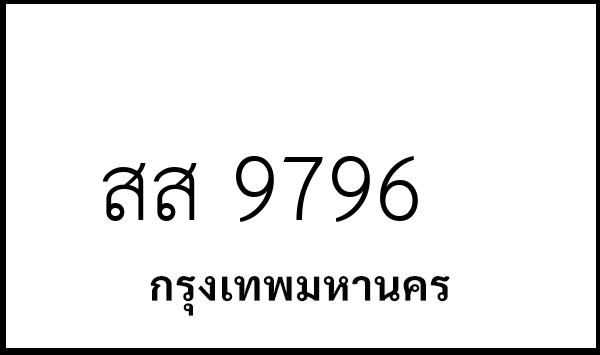 สส 9796